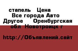 стапель › Цена ­ 100 - Все города Авто » Другое   . Оренбургская обл.,Новотроицк г.